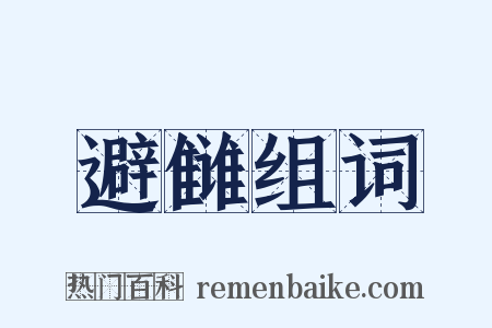 避雠组词是什么意思的图片